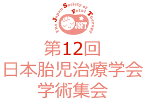 第12回日本胎児治療学会学術集会