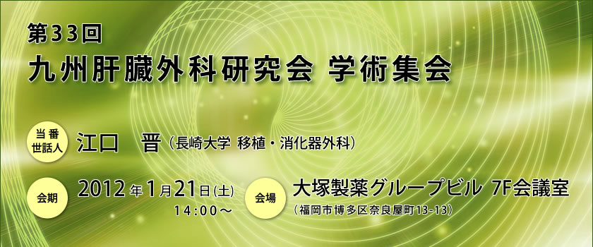 第33回九州肝臓外科研究会学術集会