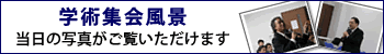 学術集会風景