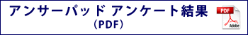 アンサーパッド アンケート結果