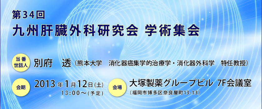 第34回九州肝臓外科研究会学術集会