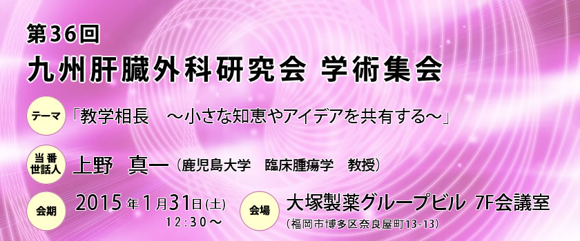 第35回九州肝臓外科研究会学術集会