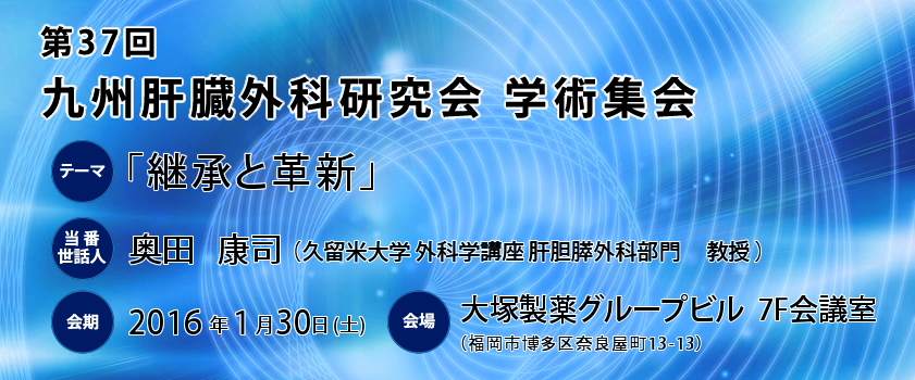 第37回九州肝臓外科研究会学術集会