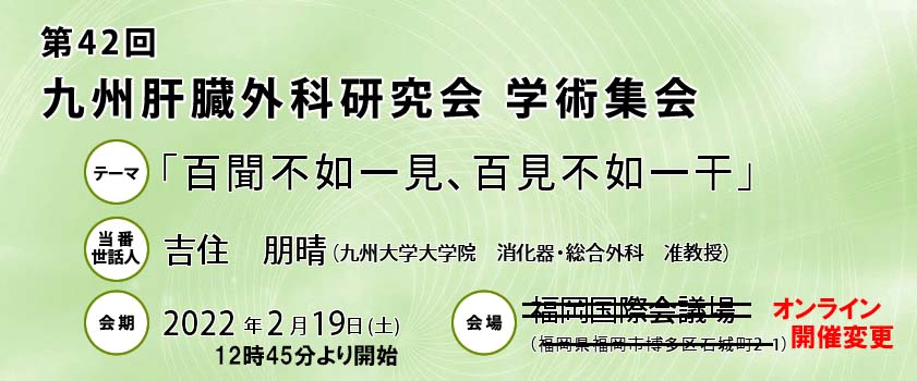 第42回九州肝臓外科研究会学術集会